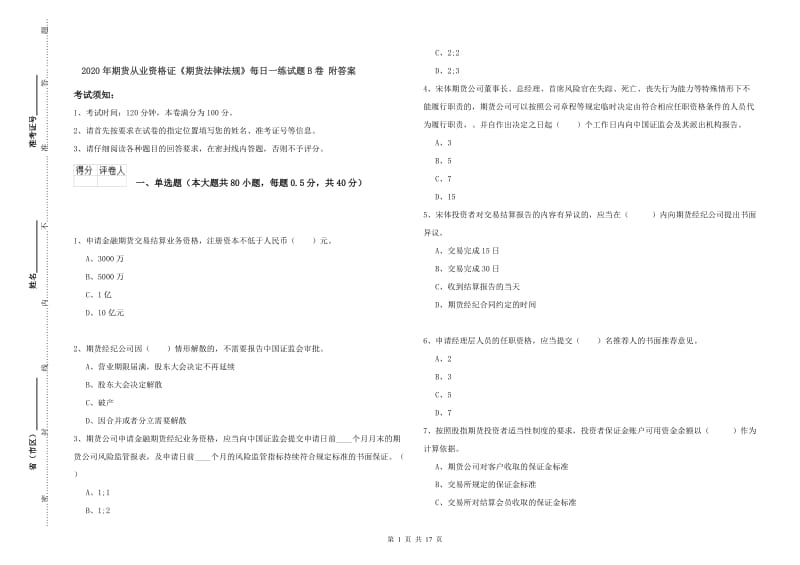 2020年期货从业资格证《期货法律法规》每日一练试题B卷 附答案.doc_第1页