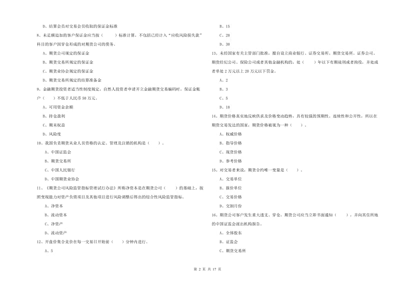 2020年期货从业资格证《期货法律法规》每日一练试题B卷 附答案.doc_第2页