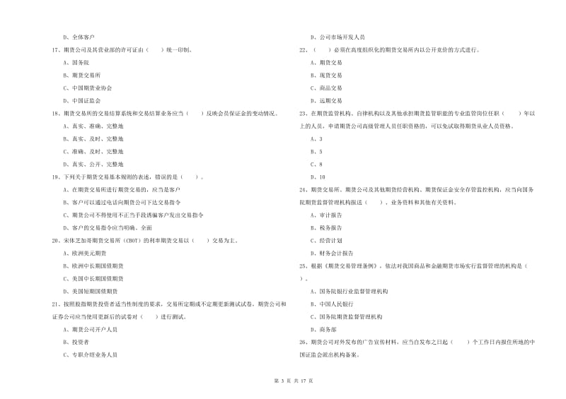 2020年期货从业资格证《期货法律法规》每日一练试题B卷 附答案.doc_第3页