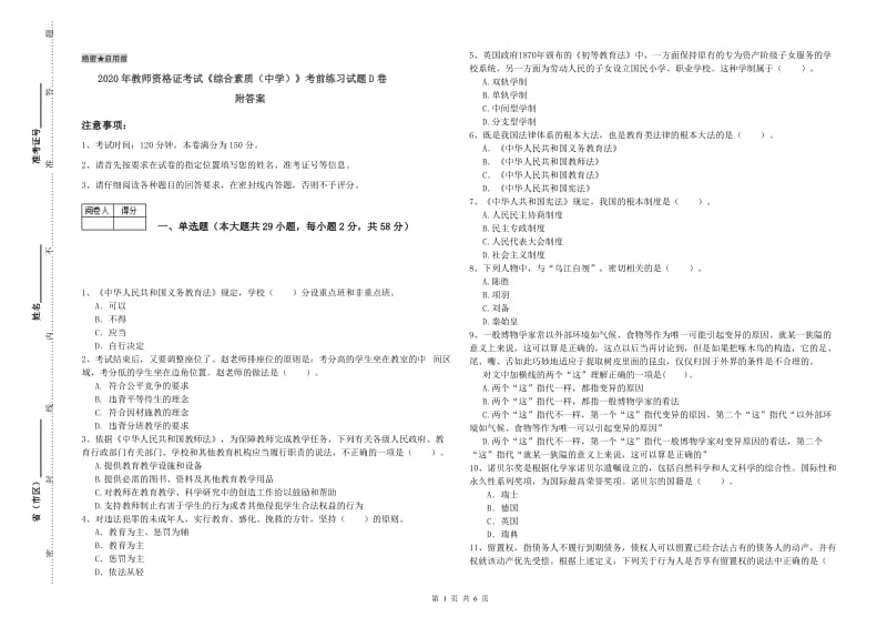 2020年教师资格证考试《综合素质（中学）》考前练习试题D卷 附答案.doc_第1页