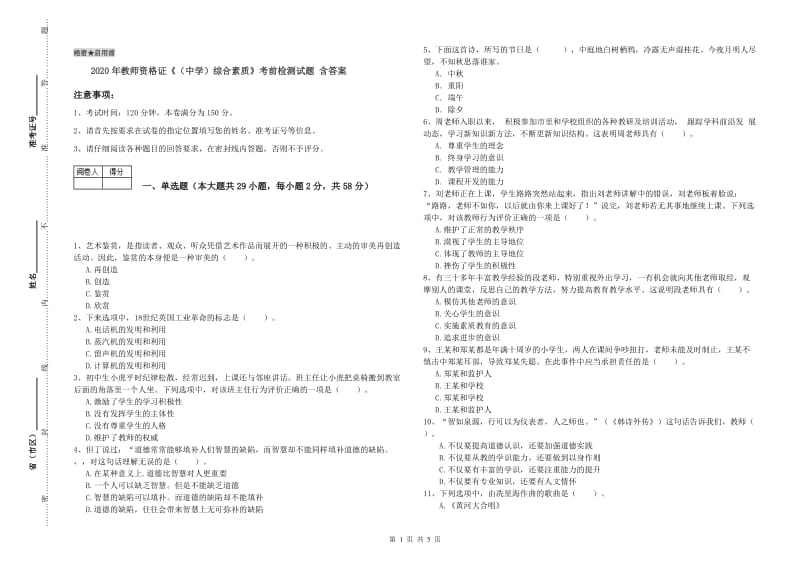 2020年教师资格证《（中学）综合素质》考前检测试题 含答案.doc_第1页