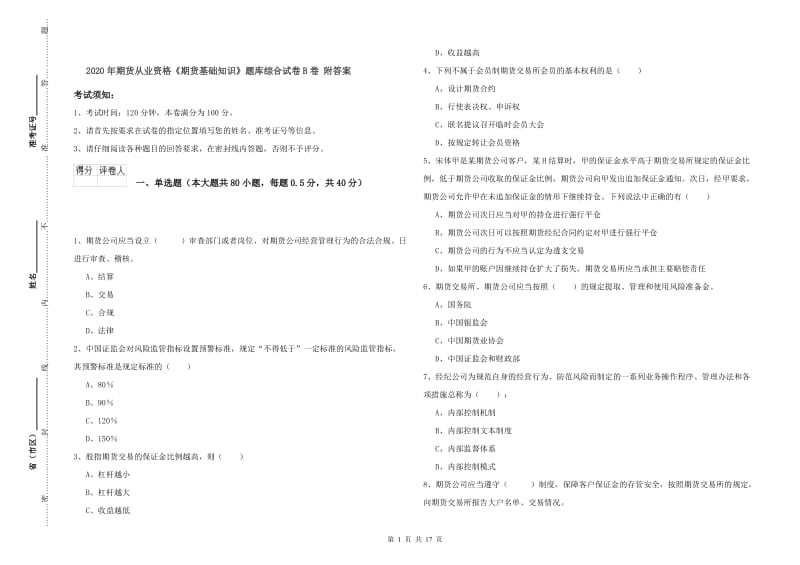 2020年期货从业资格《期货基础知识》题库综合试卷B卷 附答案.doc_第1页