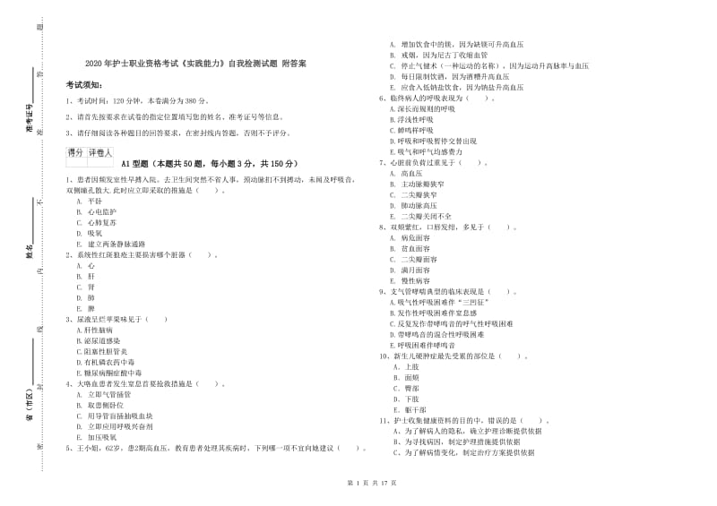 2020年护士职业资格考试《实践能力》自我检测试题 附答案.doc_第1页