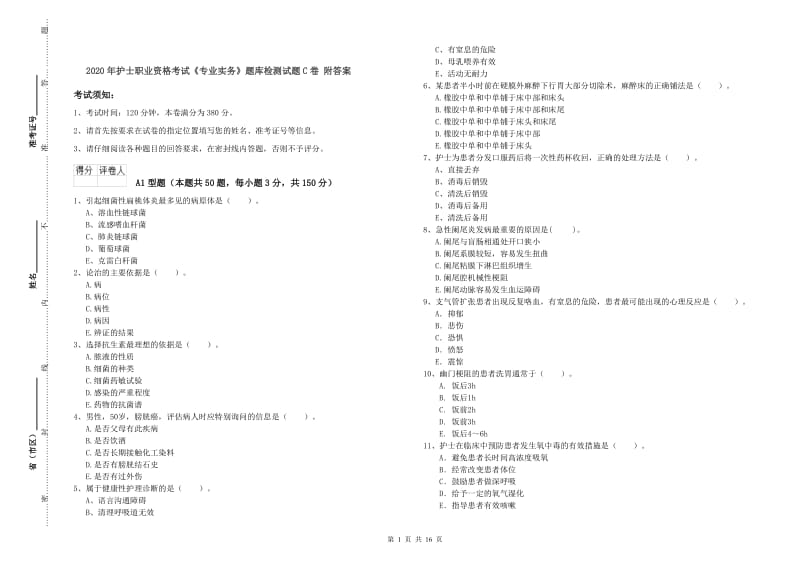 2020年护士职业资格考试《专业实务》题库检测试题C卷 附答案.doc_第1页