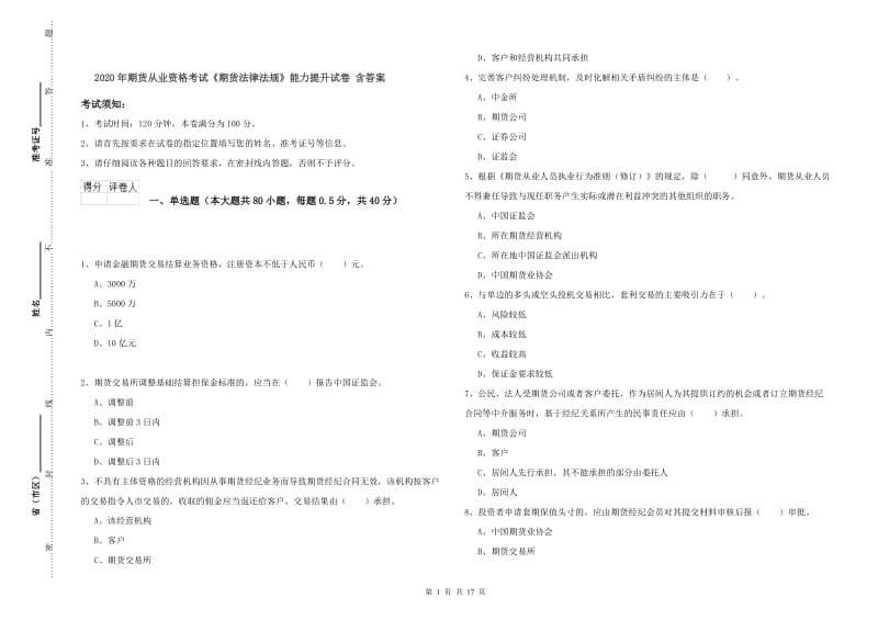 2020年期货从业资格考试《期货法律法规》能力提升试卷 含答案.doc_第1页