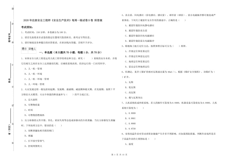 2020年注册安全工程师《安全生产技术》每周一练试卷B卷 附答案.doc_第1页