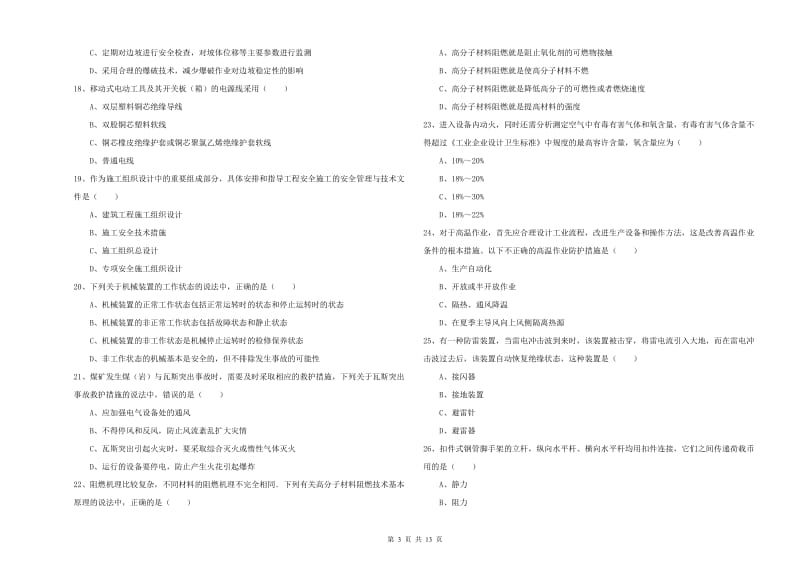 2020年注册安全工程师《安全生产技术》每周一练试卷B卷 附答案.doc_第3页