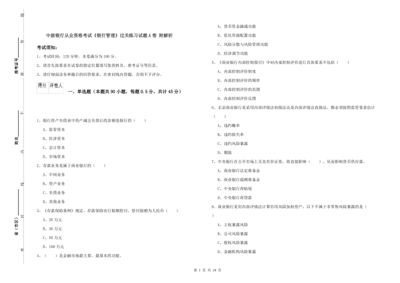 中级银行从业资格考试《银行管理》过关练习试题A卷 附解析.doc_第1页