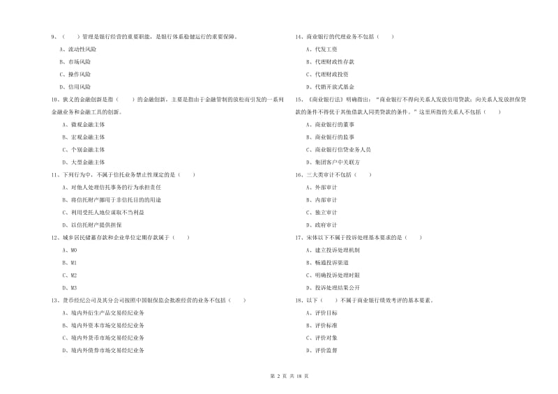 中级银行从业资格考试《银行管理》过关练习试题A卷 附解析.doc_第2页