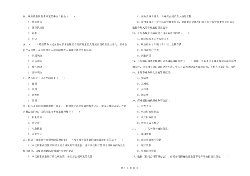 中级银行从业资格考试《银行管理》过关练习试题A卷 附解析.doc_第3页