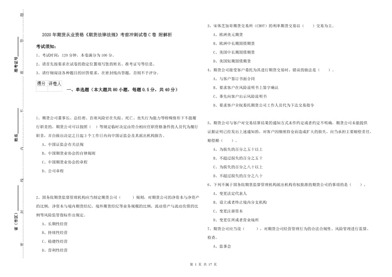 2020年期货从业资格《期货法律法规》考前冲刺试卷C卷 附解析.doc_第1页