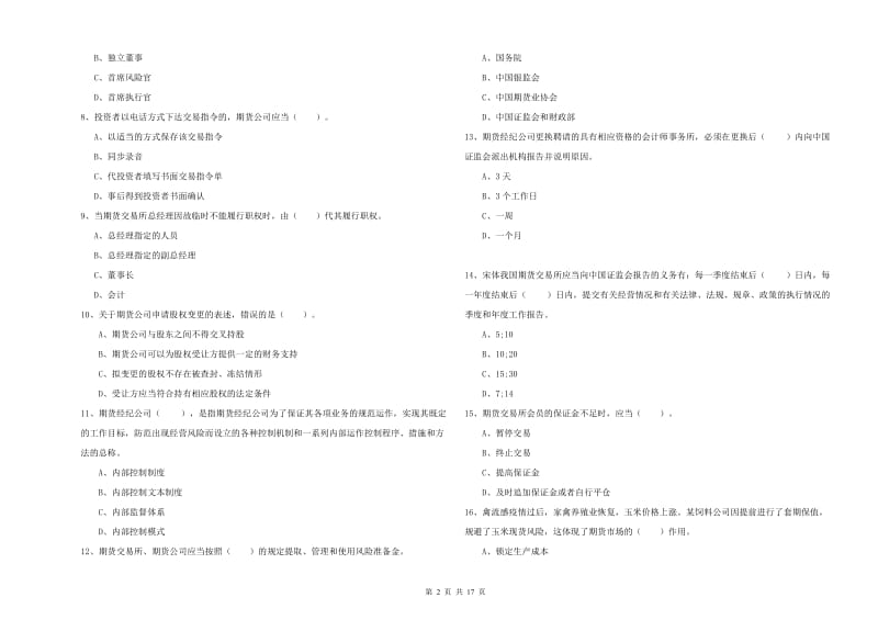 2020年期货从业资格《期货法律法规》考前冲刺试卷C卷 附解析.doc_第2页