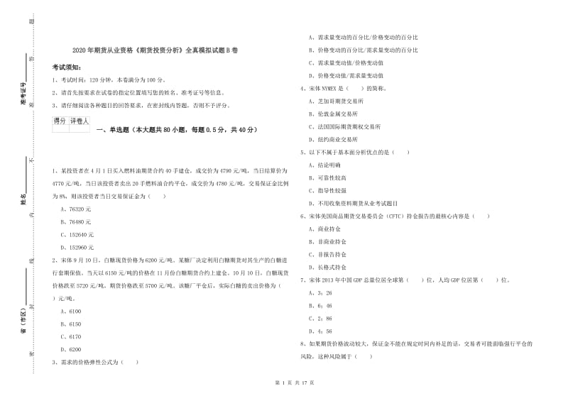 2020年期货从业资格《期货投资分析》全真模拟试题B卷.doc_第1页