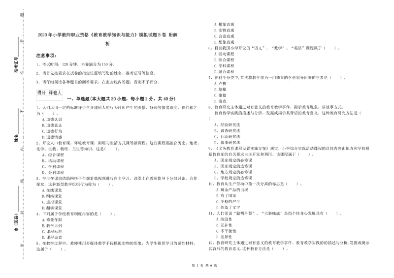 2020年小学教师职业资格《教育教学知识与能力》模拟试题B卷 附解析.doc_第1页