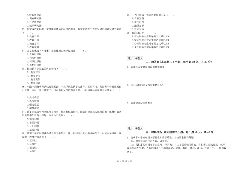 2020年小学教师职业资格《教育教学知识与能力》模拟试题B卷 附解析.doc_第2页