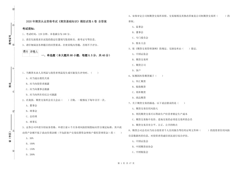 2020年期货从业资格考试《期货基础知识》模拟试卷A卷 含答案.doc_第1页