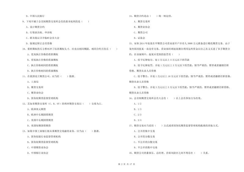 2020年期货从业资格考试《期货基础知识》模拟试卷A卷 含答案.doc_第2页