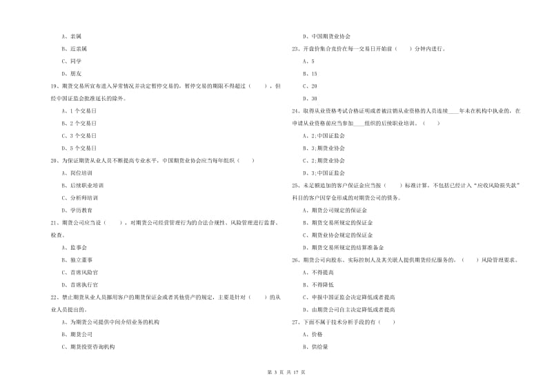 2020年期货从业资格考试《期货基础知识》模拟试卷A卷 含答案.doc_第3页