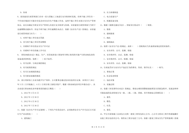 2020年安全工程师《安全生产法及相关法律知识》题库检测试卷C卷.doc_第2页