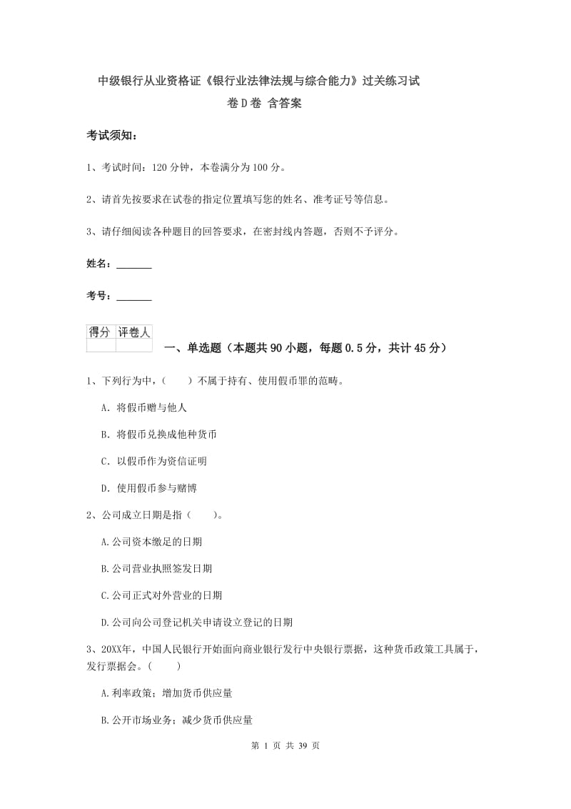 中级银行从业资格证《银行业法律法规与综合能力》过关练习试卷D卷 含答案.doc_第1页