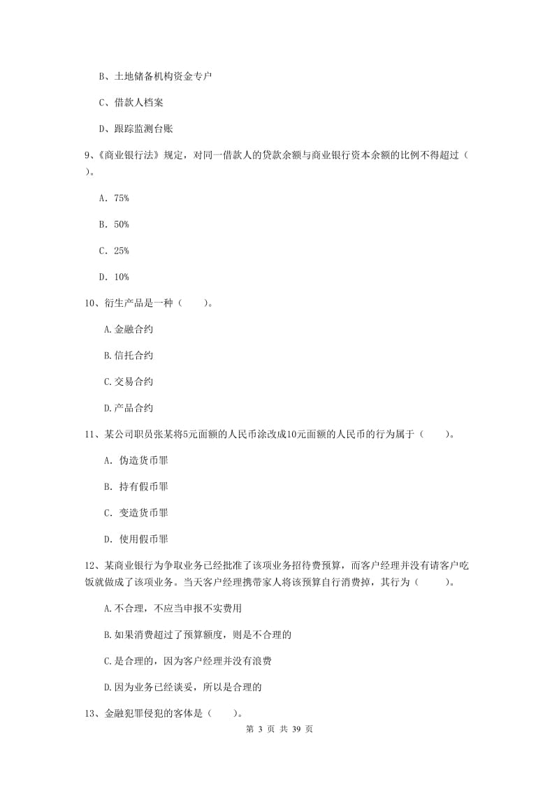 中级银行从业资格证《银行业法律法规与综合能力》过关练习试卷D卷 含答案.doc_第3页