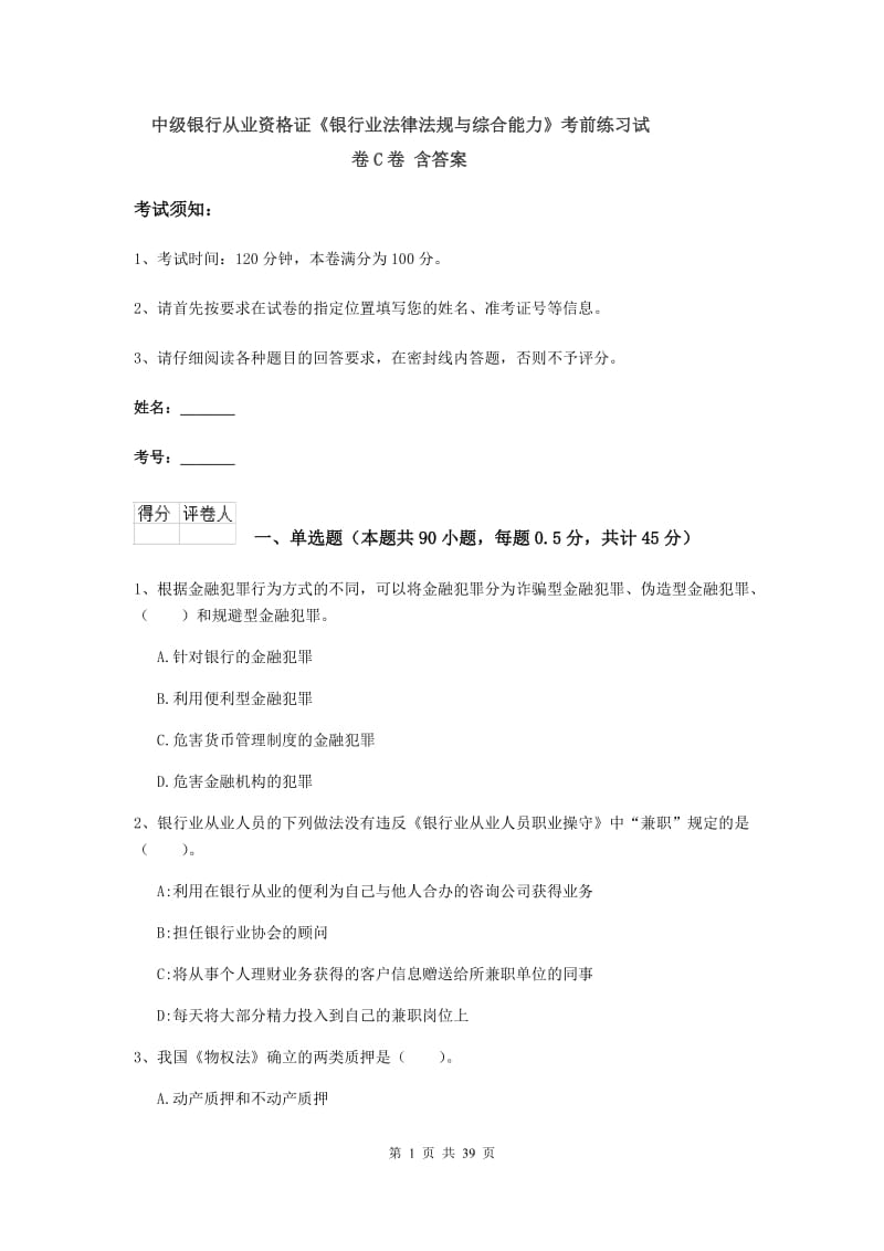 中级银行从业资格证《银行业法律法规与综合能力》考前练习试卷C卷 含答案.doc_第1页