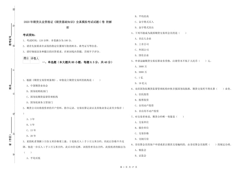 2020年期货从业资格证《期货基础知识》全真模拟考试试题C卷 附解析.doc_第1页