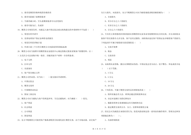 2020年期货从业资格证《期货基础知识》全真模拟考试试题C卷 附解析.doc_第3页