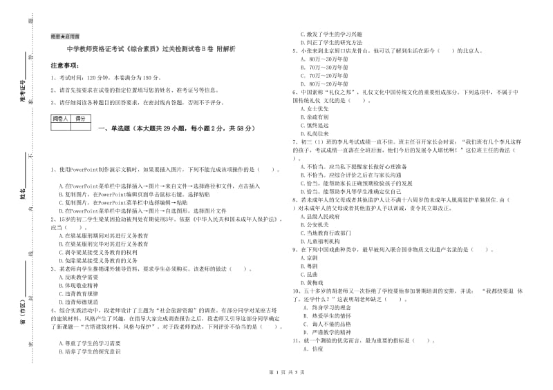 中学教师资格证考试《综合素质》过关检测试卷B卷 附解析.doc_第1页