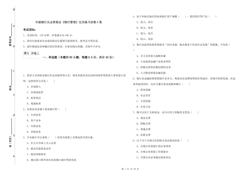 中级银行从业资格证《银行管理》过关练习试卷A卷.doc_第1页