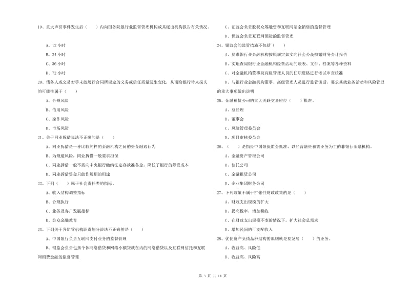 中级银行从业资格证《银行管理》过关练习试卷A卷.doc_第3页