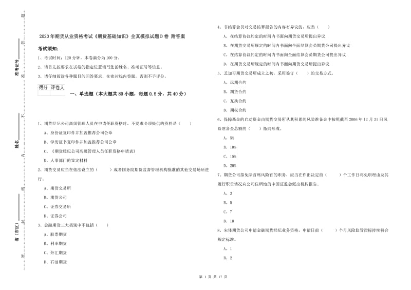 2020年期货从业资格考试《期货基础知识》全真模拟试题D卷 附答案.doc_第1页