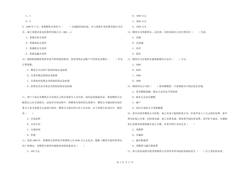 2020年期货从业资格考试《期货基础知识》全真模拟试题D卷 附答案.doc_第2页