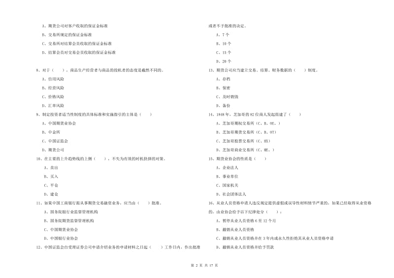 2020年期货从业资格《期货基础知识》题库检测试卷C卷 附解析.doc_第2页