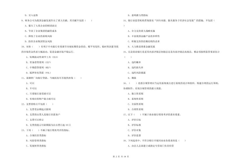 中级银行从业资格证《银行管理》题库练习试卷 附答案.doc_第2页