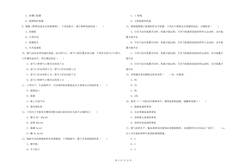 2020年安全工程师考试《安全生产技术》能力提升试卷B卷 附解析.doc_第2页