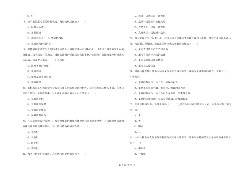 2020年安全工程师考试《安全生产技术》能力提升试卷B卷 附解析.doc_第3页