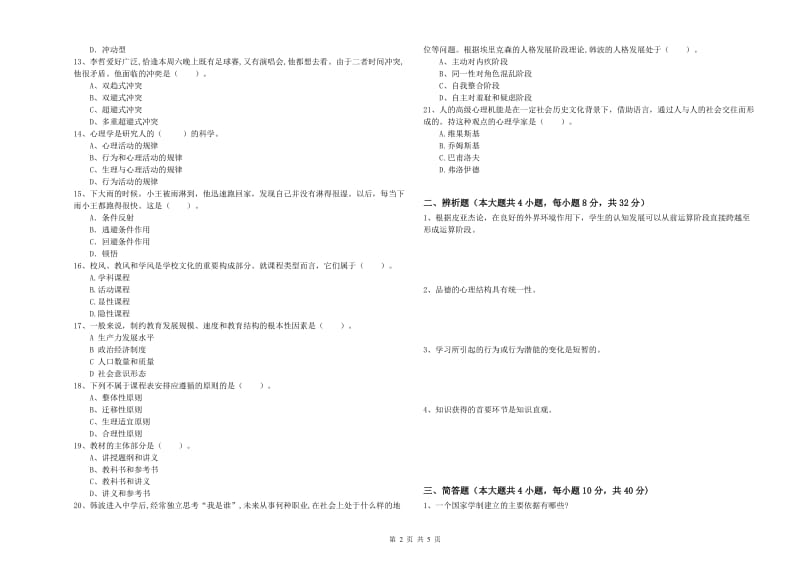 中学教师资格证考试《教育知识与能力》模拟考试试题B卷 附解析.doc_第2页