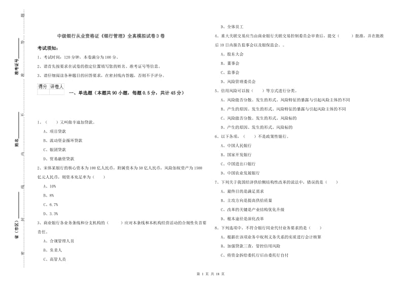 中级银行从业资格证《银行管理》全真模拟试卷D卷.doc_第1页