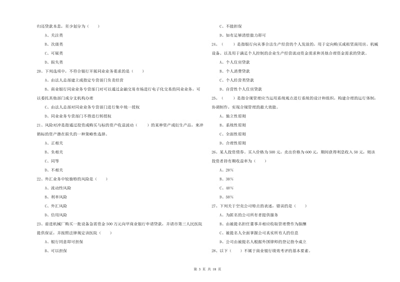 中级银行从业资格证《银行管理》全真模拟试卷D卷.doc_第3页