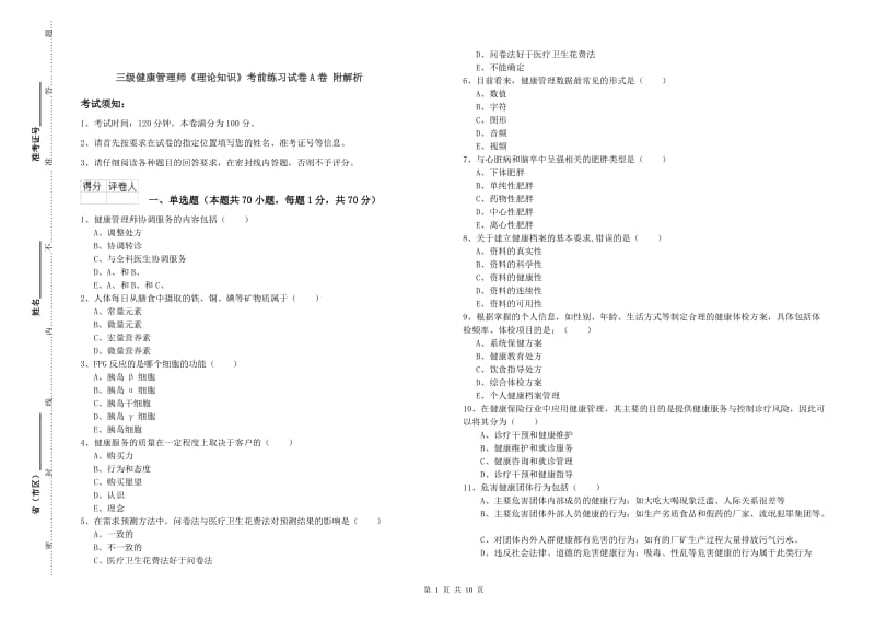 三级健康管理师《理论知识》考前练习试卷A卷 附解析.doc_第1页