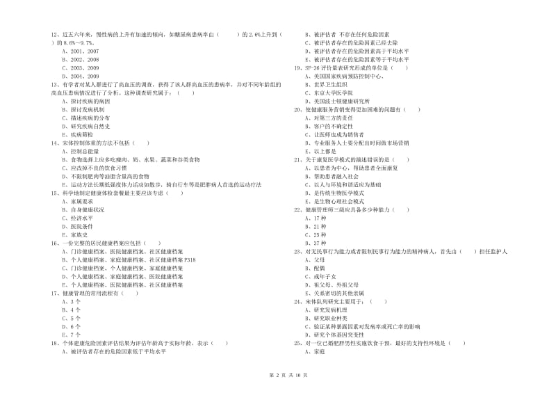 三级健康管理师《理论知识》考前练习试卷A卷 附解析.doc_第2页