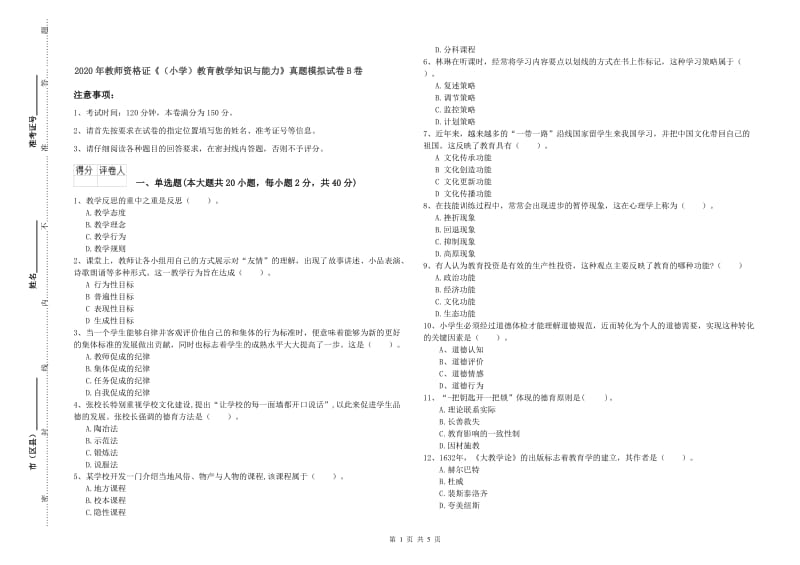 2020年教师资格证《（小学）教育教学知识与能力》真题模拟试卷B卷.doc_第1页