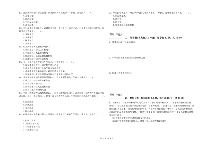 2020年教师资格证《（小学）教育教学知识与能力》真题模拟试卷B卷.doc_第2页