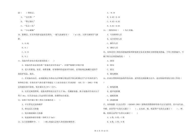 2020年注册安全工程师《安全生产技术》题库综合试卷D卷 附解析.doc_第2页