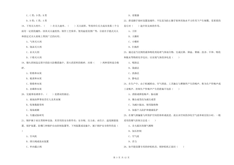 2020年注册安全工程师《安全生产技术》题库综合试卷D卷 附解析.doc_第3页