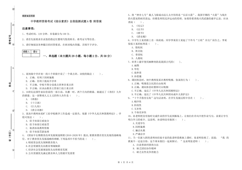 中学教师资格考试《综合素质》自我检测试题A卷 附答案.doc_第1页