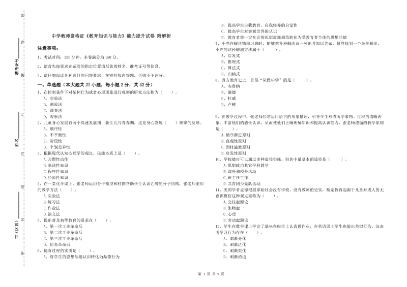 中学教师资格证《教育知识与能力》能力提升试卷 附解析.doc_第1页