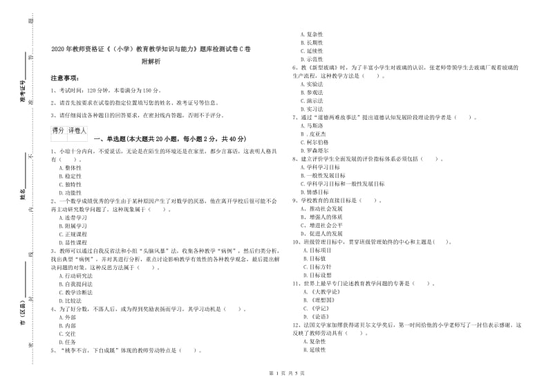 2020年教师资格证《（小学）教育教学知识与能力》题库检测试卷C卷 附解析.doc_第1页