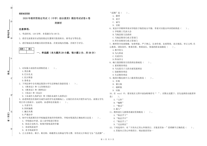 2020年教师资格证考试《（中学）综合素质》模拟考试试卷A卷 附解析.doc_第1页